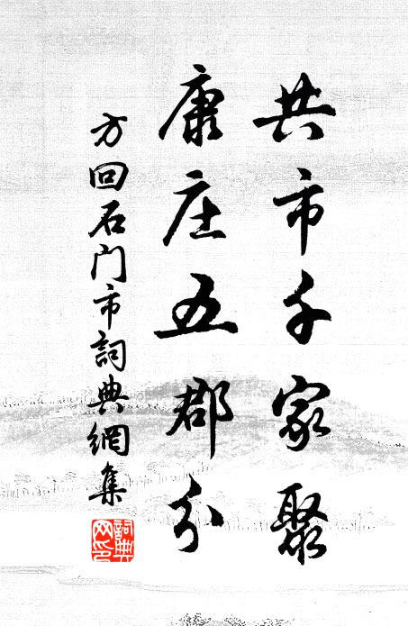 方回共市千家聚，康庄五郡分书法作品欣赏