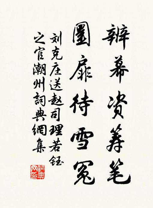 刘克庄辨幕资筹笔，圜扉待雪冤书法作品欣赏
