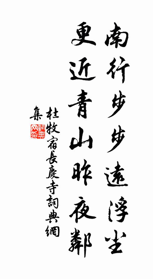 杜牧南行步步远浮尘，更近青山昨夜邻书法作品欣赏