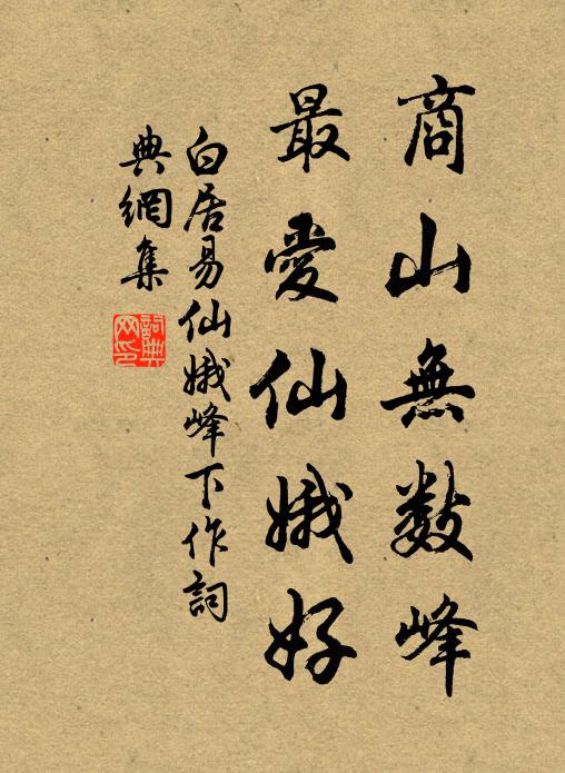 白居易商山无数峰，最爱仙娥好书法作品欣赏
