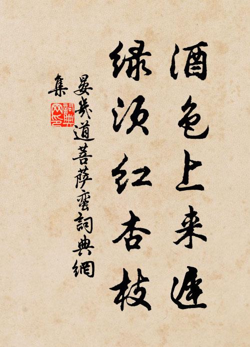 晏几道酒色上来迟，绿须红杏枝书法作品欣赏