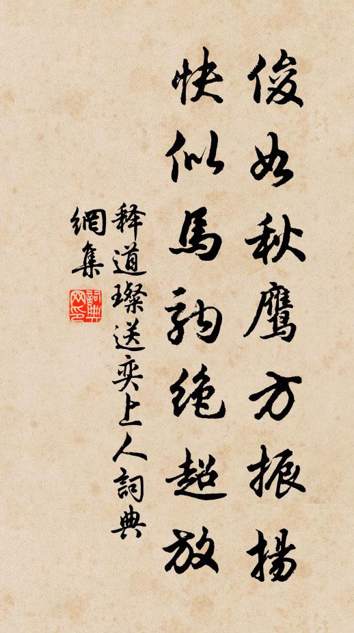 释道璨俊如秋鹰方振扬，快似马驹绝超放书法作品欣赏