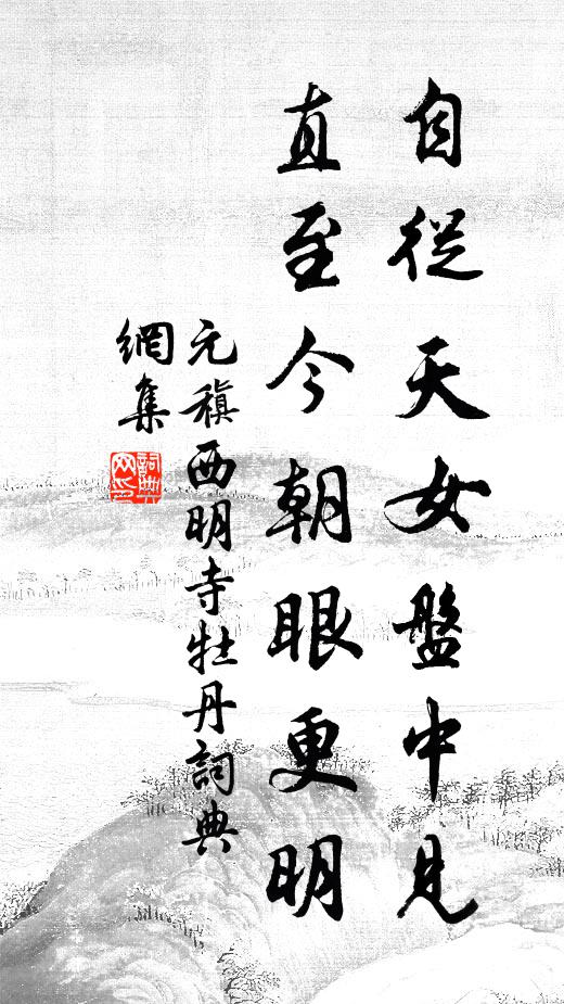 元稹自从天女盘中见，直至今朝眼更明书法作品欣赏