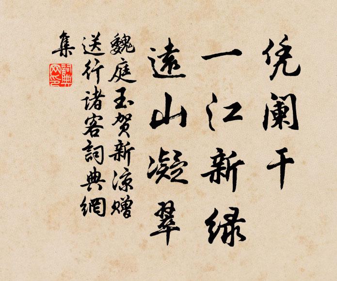 魏庭玉凭阑干、一江新绿，远山凝翠书法作品欣赏