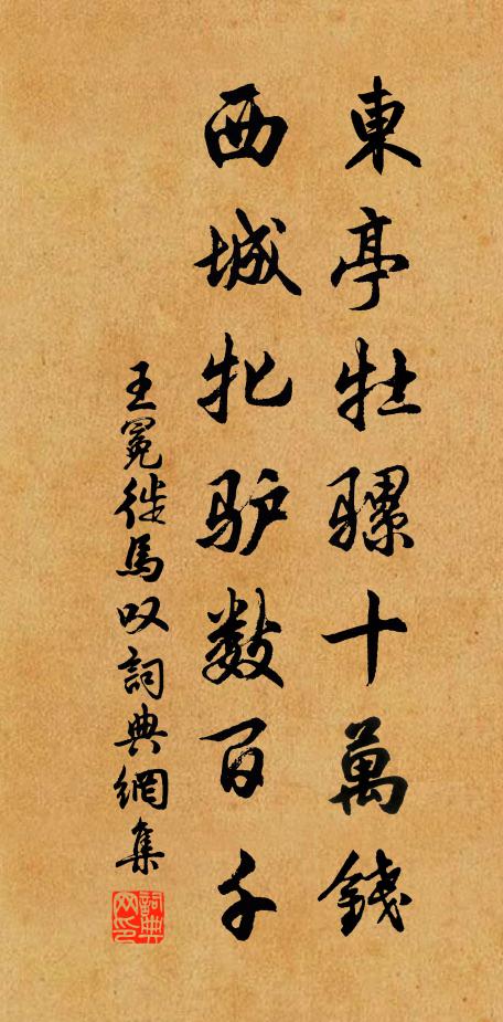 王冕东亭牡骡十万钱，西城牝驴数百千书法作品欣赏