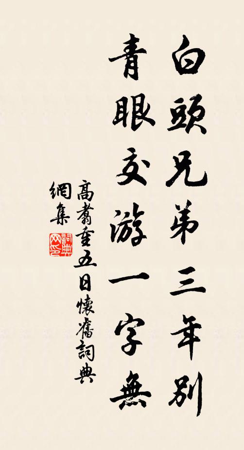 高翥白头兄弟三年别，青眼交游一字无书法作品欣赏