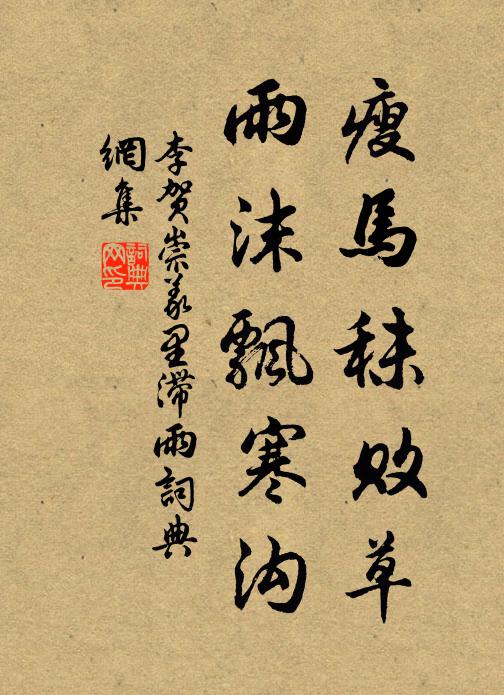 李贺瘦马秣败草，雨沫飘寒沟书法作品欣赏