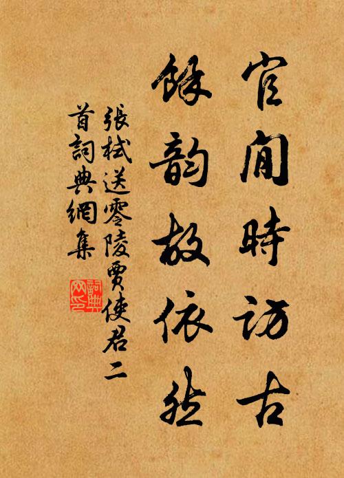 张栻官閒时访古，余韵故依然书法作品欣赏