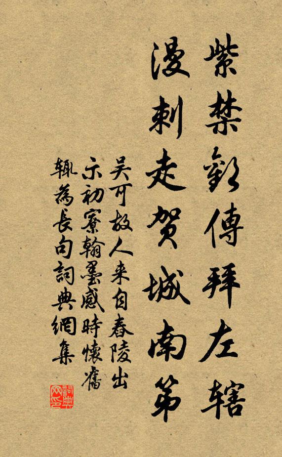 吴可紫禁欢传拜左辖，漫刺走贺城南第书法作品欣赏
