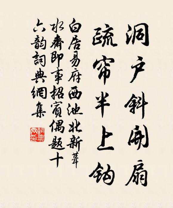 白居易洞户斜开扇，疏帘半上钩书法作品欣赏