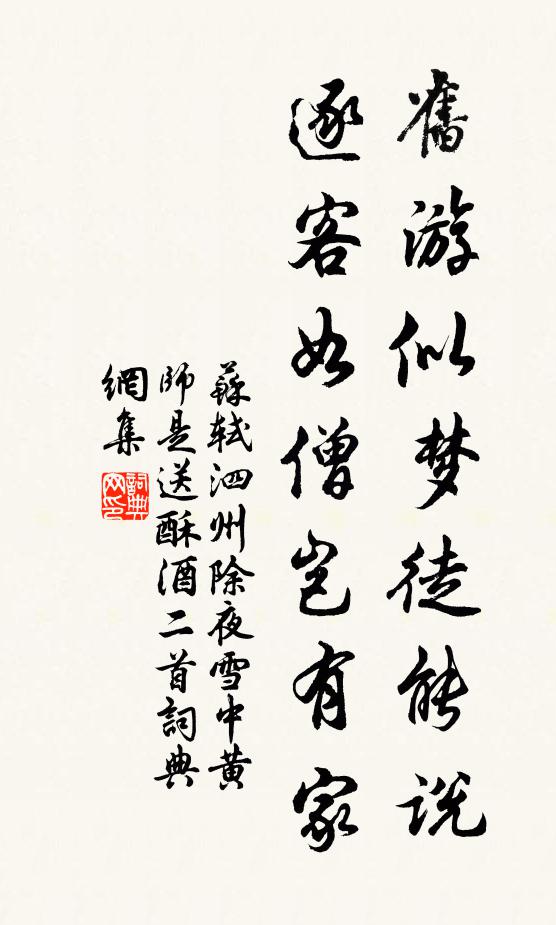苏轼旧游似梦徒能说，逐客如僧岂有家书法作品欣赏