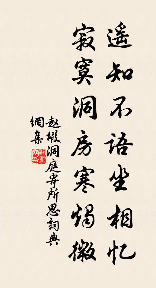 赵嘏遥知不语坐相忆，寂寞洞房寒烛微书法作品欣赏