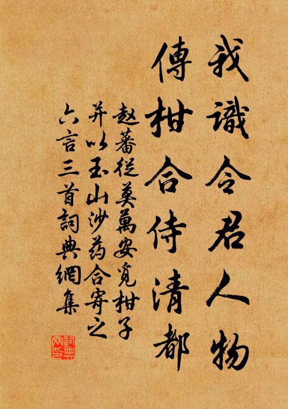 赵蕃我识令君人物，传柑合侍清都书法作品欣赏