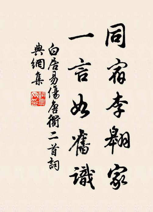 白居易同宿李翱家，一言如旧识书法作品欣赏
