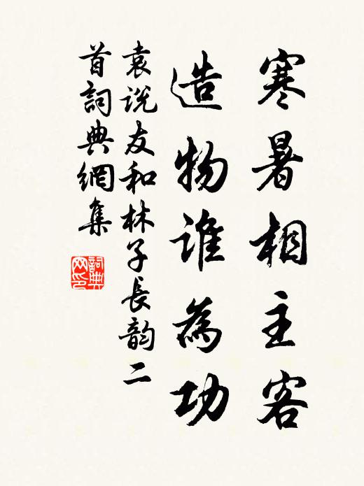 袁说友寒暑相主客，造物谁为功书法作品欣赏