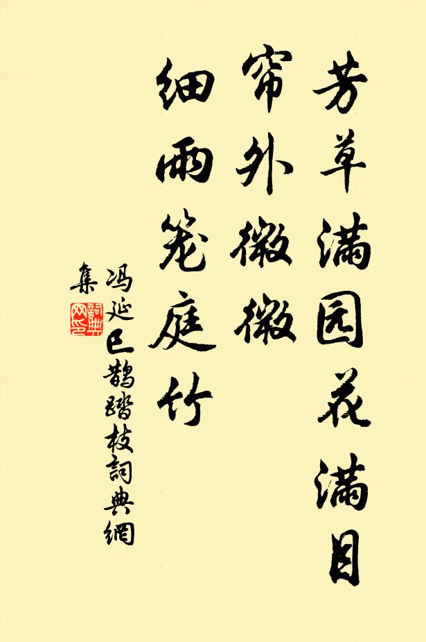 冯延巳芳草满园花满目，帘外微微，细雨笼庭竹书法作品欣赏