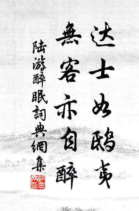 陆游达士如鸱夷，无客亦自醉书法作品欣赏