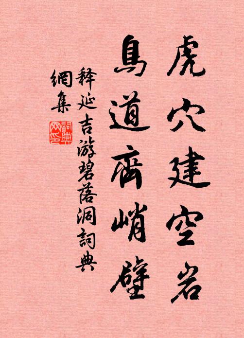 释延吉虎穴建空岩，鸟道齐峭壁书法作品欣赏