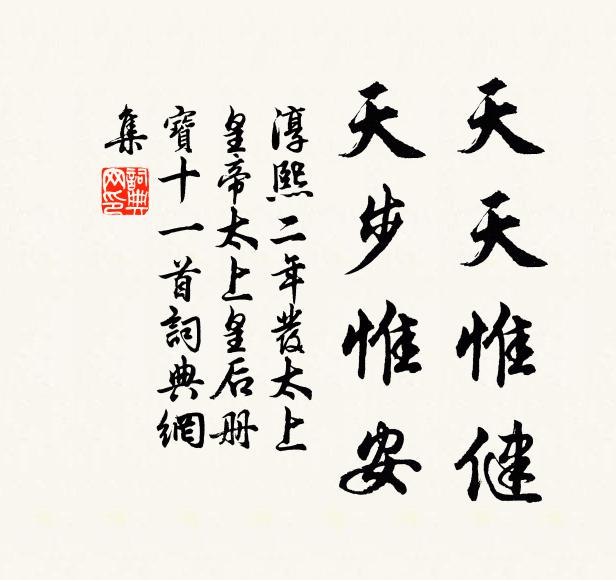 佚名天天惟健，天步惟安书法作品欣赏