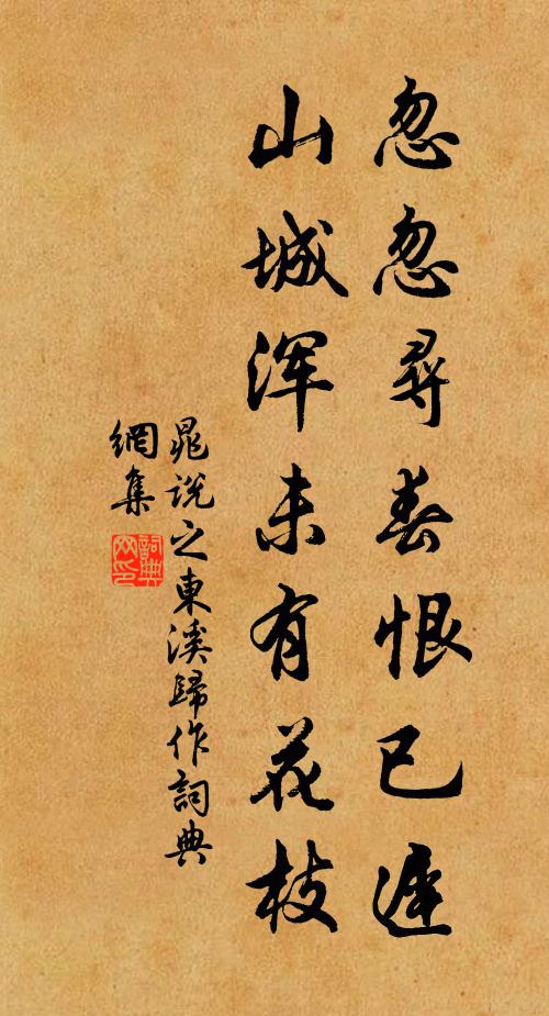 晁说之忽忽寻春恨已迟，山城浑未有花枝书法作品欣赏