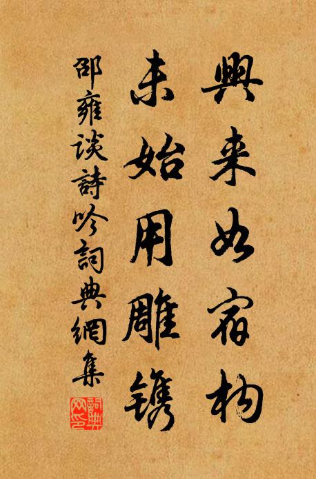 邵雍兴来如宿构，未始用雕镌书法作品欣赏