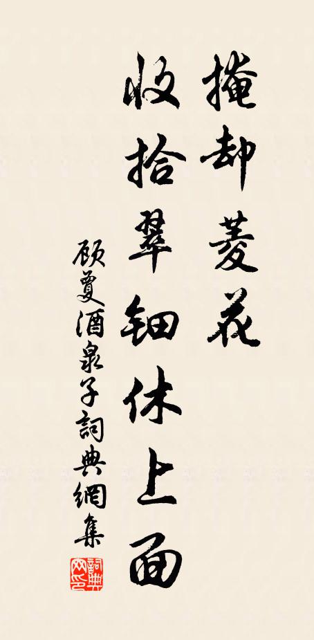 顾夐掩却菱花，收拾翠钿休上面书法作品欣赏