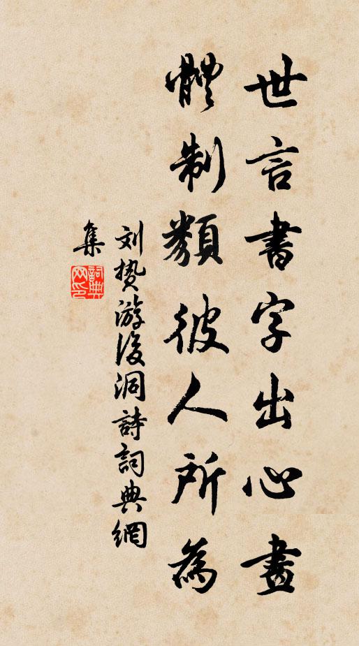 刘贽世言书字出心画，体制类彼人所为书法作品欣赏