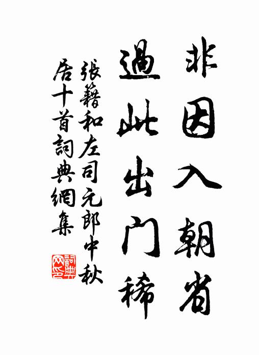 张籍非因入朝省，过此出门稀书法作品欣赏