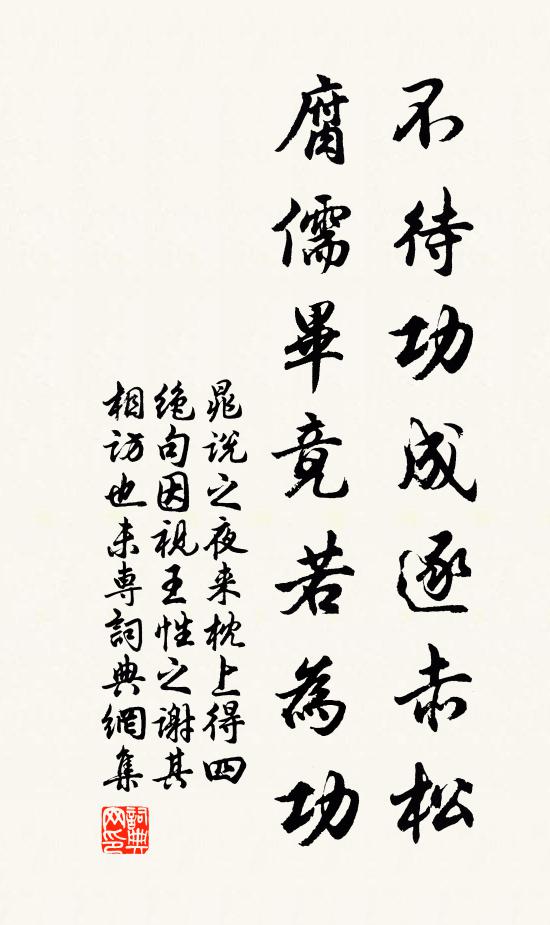 晁说之不待功成逐赤松，腐儒毕竟若为功书法作品欣赏