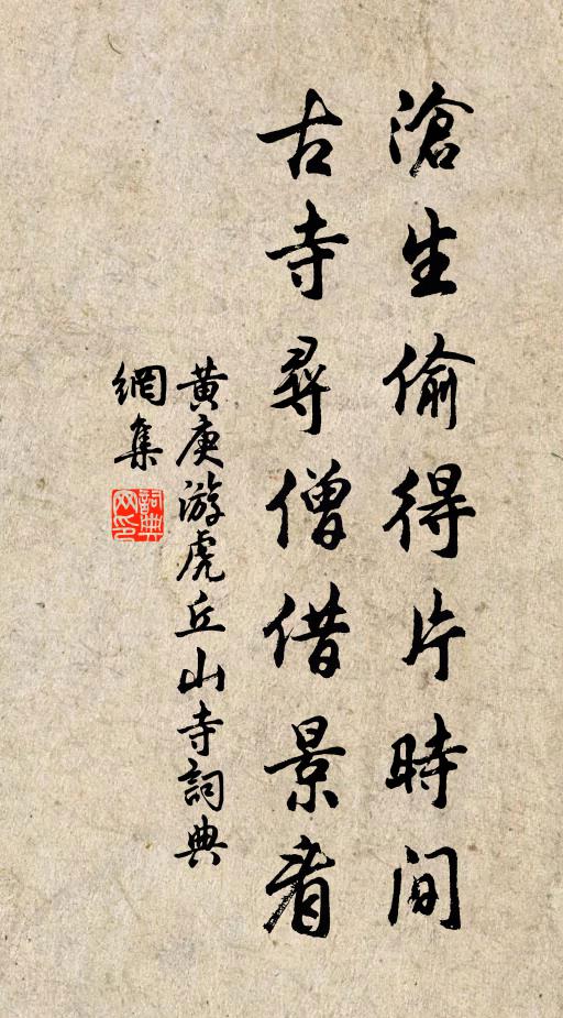 黄庚沧生偷得片时间，古寺寻僧借景看书法作品欣赏