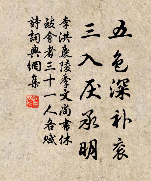 李洪五色深补衮，三入厌承明书法作品欣赏
