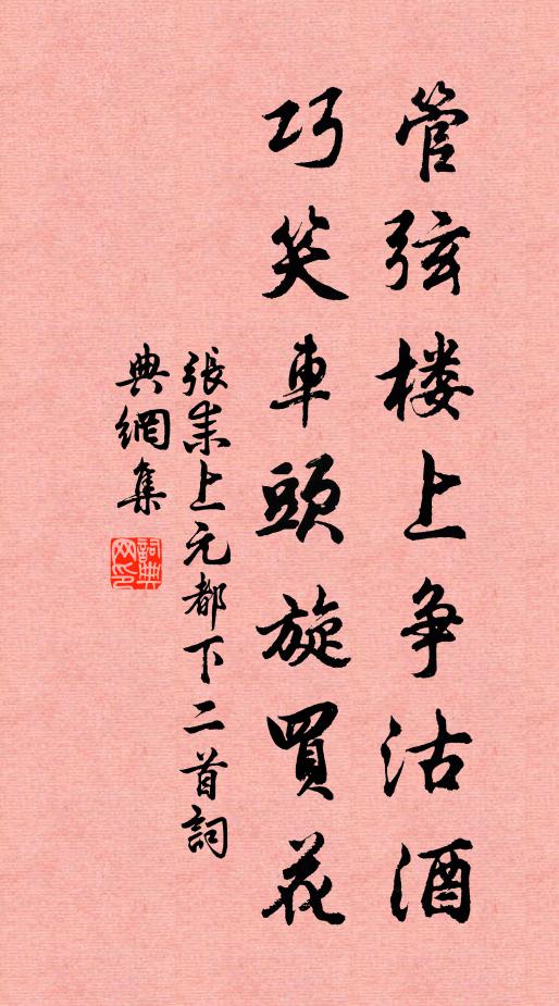 张耒管弦楼上争沽酒，巧笑车头旋买花书法作品欣赏