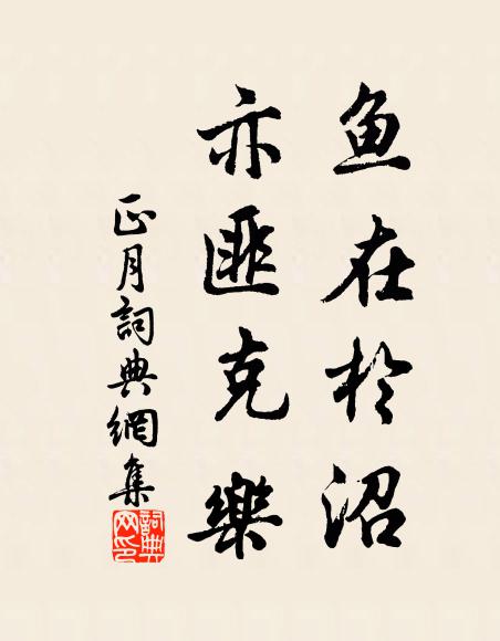 佚名鱼在于沼,亦匪克乐书法作品欣赏