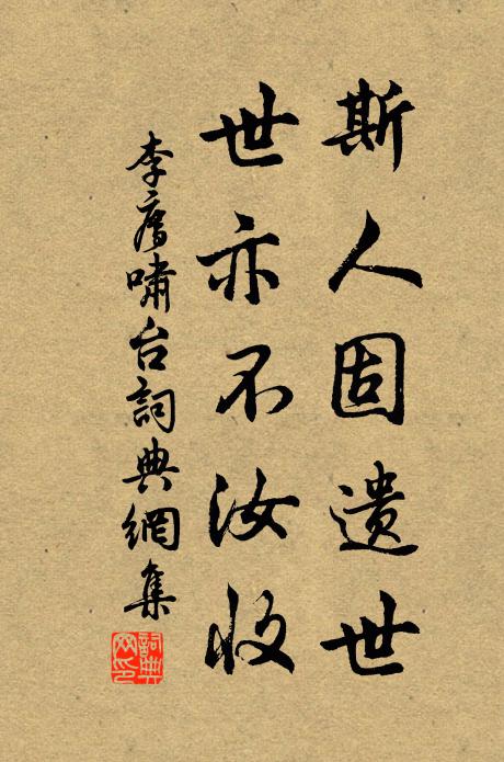 李廌斯人固遗世，世亦不汝收书法作品欣赏