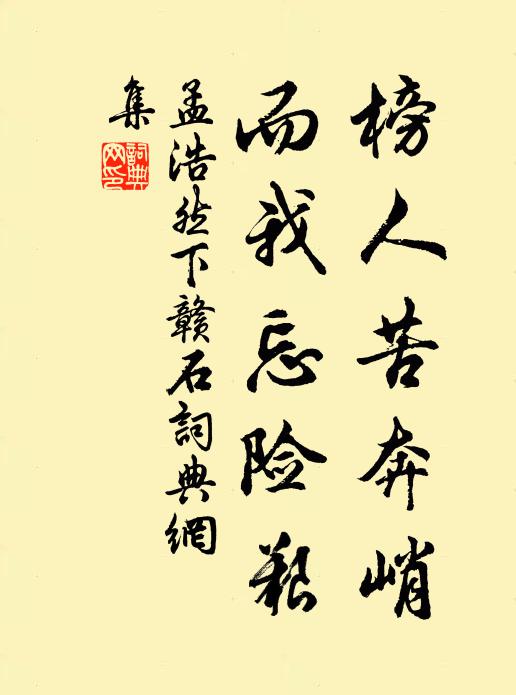 孟浩然榜人苦奔峭，而我忘险艰书法作品欣赏