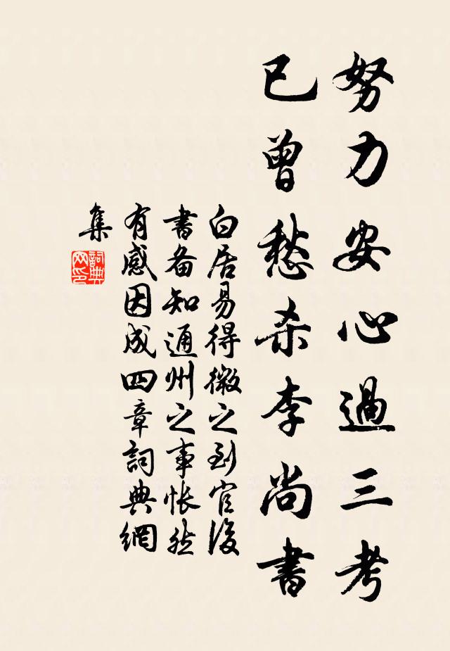 白居易努力安心过三考，已曾愁杀李尚书书法作品欣赏