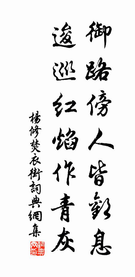 杨修御路傍人皆欢息，逡巡红焰作青灰书法作品欣赏