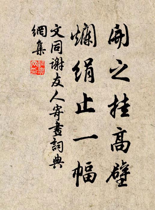 文同开之挂高壁，烂绢止一幅书法作品欣赏