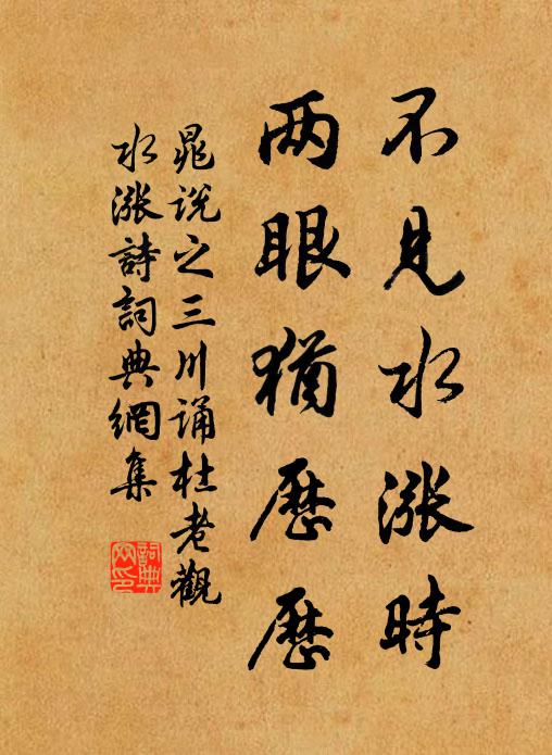 晁说之不见水涨时，两眼犹历历书法作品欣赏