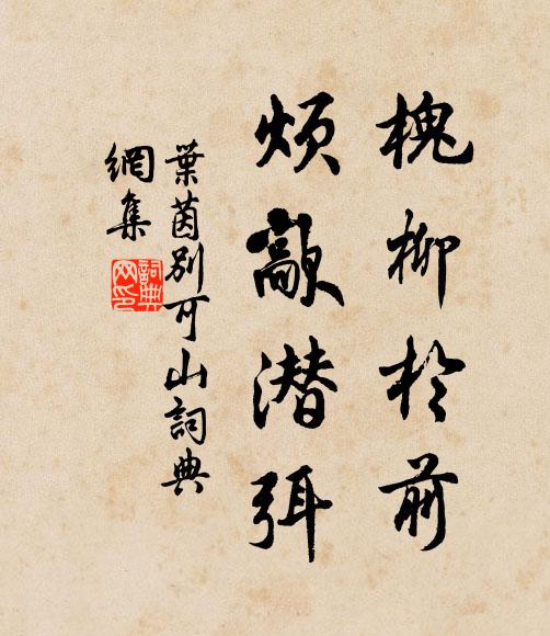叶茵槐柳于前，烦歊潜弭书法作品欣赏