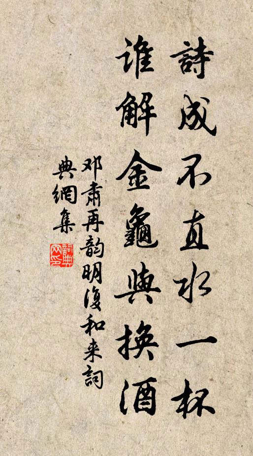 邓肃诗成不直水一杯，谁解金龟与换酒书法作品欣赏