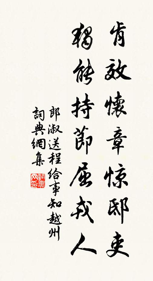 郎淑肯效怀章惊邸吏，独能持节屈戎人书法作品欣赏