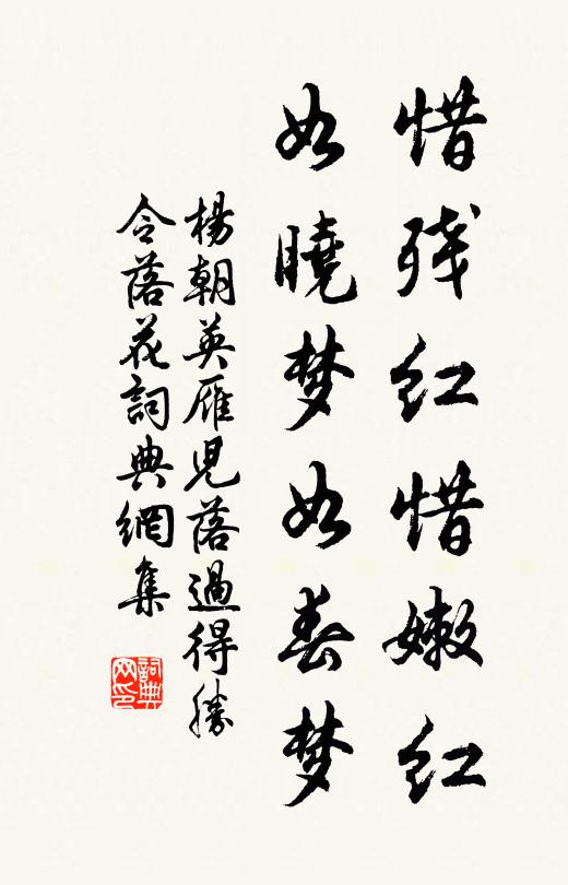 杨朝英惜残红惜嫩红，如晓梦如春梦书法作品欣赏