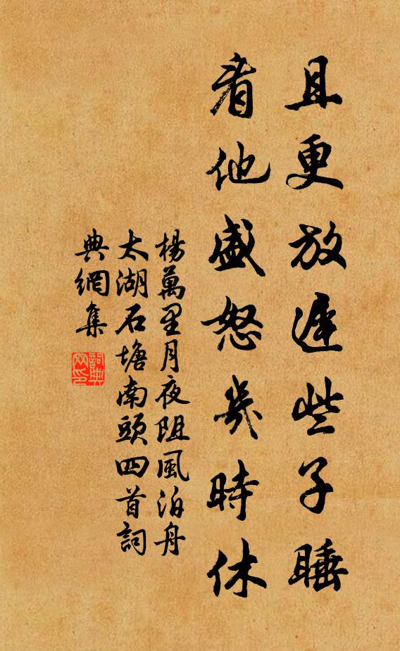 杨万里且更放迟些子睡，看他盛怒几时休书法作品欣赏