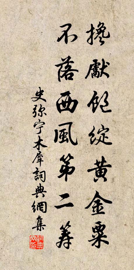 史弥宁搀先饱绽黄金粟，不落西风第二筹书法作品欣赏