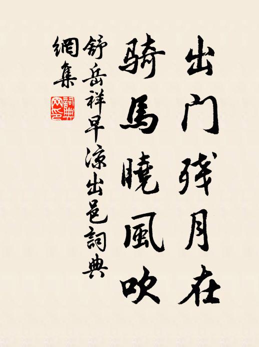 舒岳祥出门残月在，骑马晓风吹书法作品欣赏