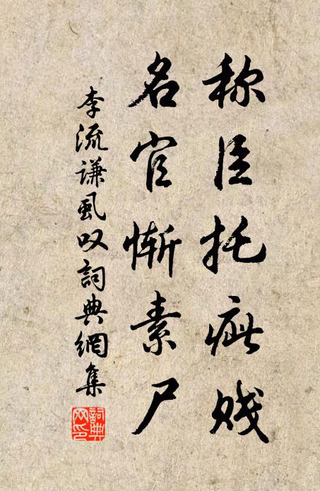 李流谦称臣托疵贱，名官惭素尸书法作品欣赏