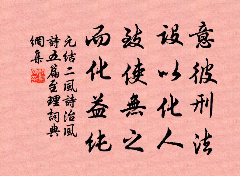 元结意彼刑法，设以化人；致使无之，而化益纯书法作品欣赏