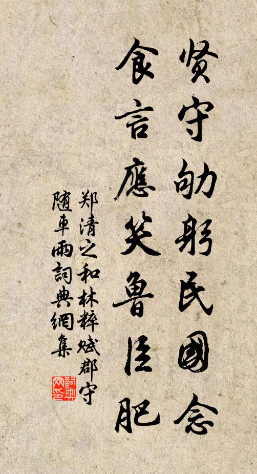 郑清之贤守劬躬民国念，食言应笑鲁臣肥书法作品欣赏