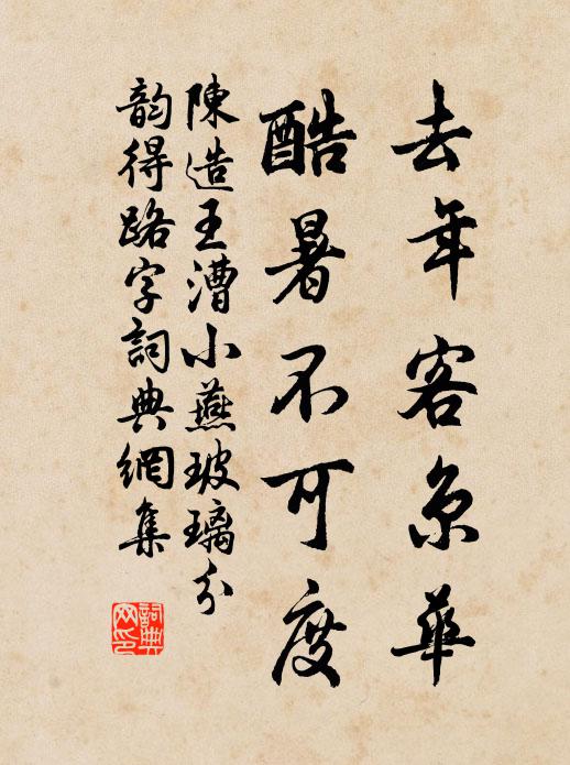 陈造去年客京华，酷暑不可度书法作品欣赏